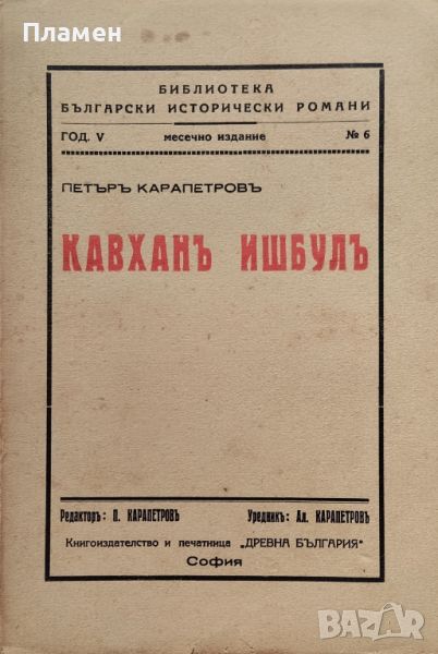 Кавханъ Ишбулъ Петъръ Карапетровъ /1936/, снимка 1