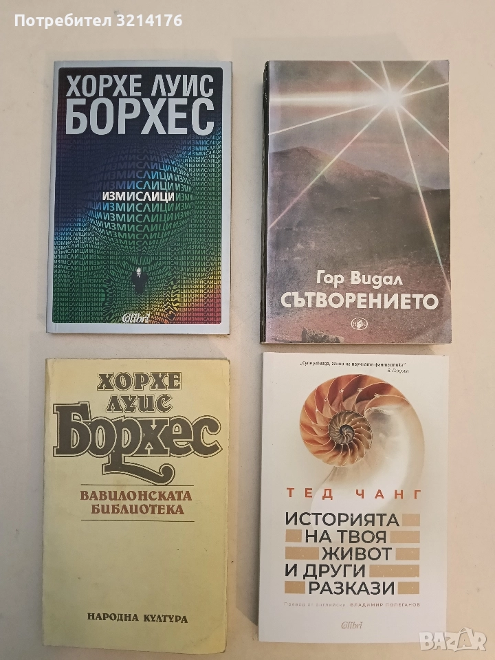 НОВА! Измислици - Хорхе Луис Борхес (2024), снимка 1