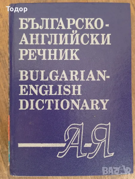 Българско-английски речник: А-Я, снимка 1