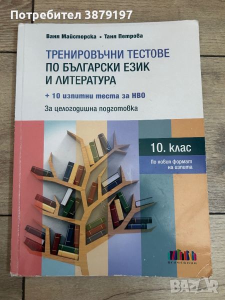 Тренировъчни тестове за НВО 10ти клас, снимка 1