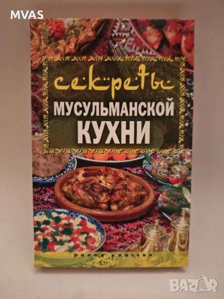 Тайните на мюсюлманската кухня Рецепти, снимка 1