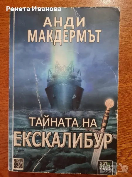 Тайната на Ескалибур , снимка 1