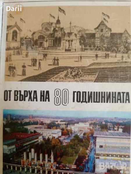 От върха на 80 годишнинита. От първото българско изложение до наши дни, снимка 1