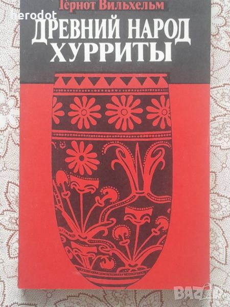 Древний народ хурриты. Очерки истории и культуры, снимка 1