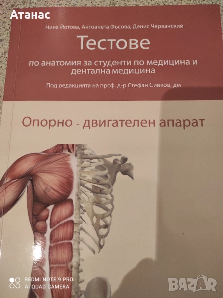 Продавам тестове по анатомия за студенти по медицина , снимка 1