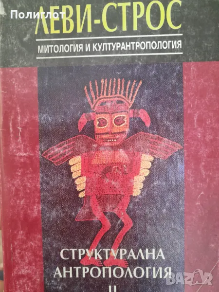 ЛЕВИ-СТРОС  МИТОЛОГИЯ И КУЛТУРАНТРОПОЛОГИЯ  СТРУКТУРАЛНА АНТРОПОЛОГИЯ, снимка 1