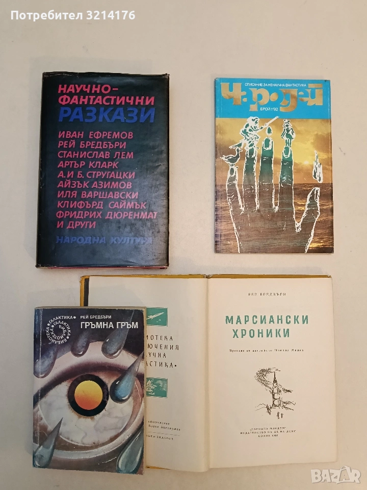 Научно-фантастични разкази - Сборник , снимка 1