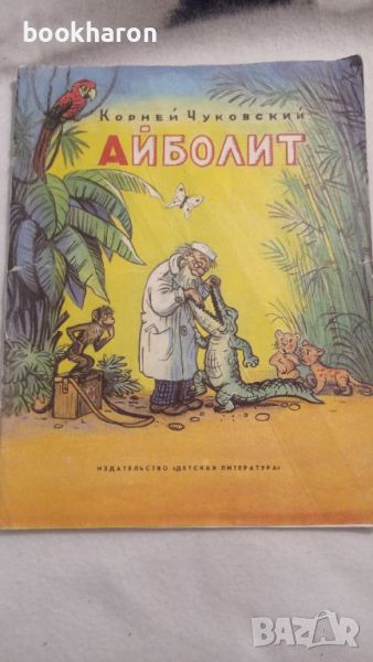 Корней Чуковский: Айболит, снимка 1