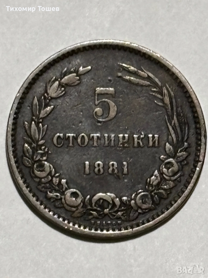 5 стотинки 1881, снимка 1