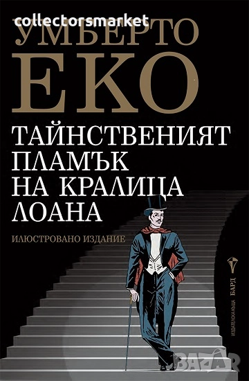 Тайнственият пламък на кралица Лоана, снимка 1