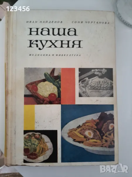 Наша кухня-Иван Найденов,Соня Чортанова, снимка 1