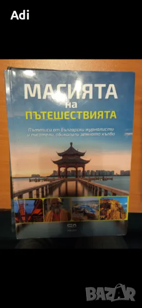 Книги - пътеписи, снимка 1