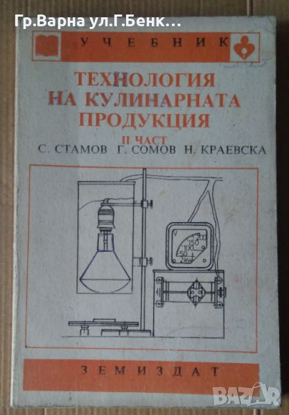 Технология на кулинарната продукция част 2 Учебник  С.Стамов, снимка 1