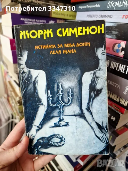 Истината за Беба Донж, Леля Жана - Жорж Сименон - Криминални романи, снимка 1