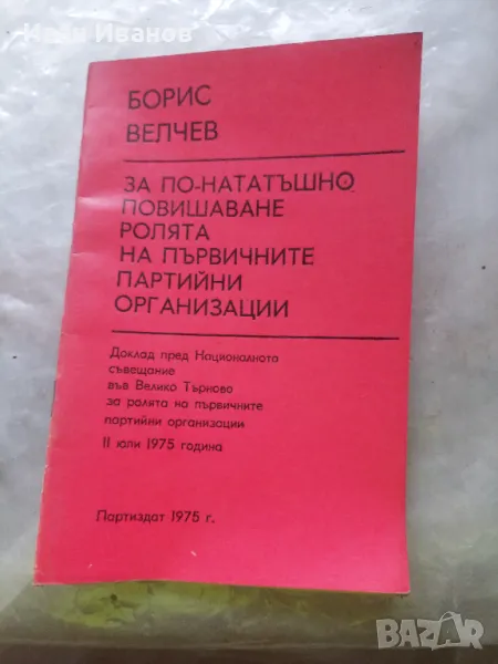 За по нататъшно повишаване ролята на първичните партийни организаций Борис Велчев, снимка 1