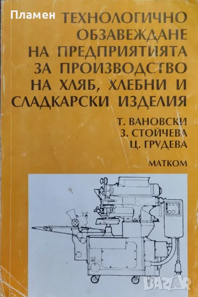 Технологично обзавеждане на предприятията за производство на хляб, хлебни и сладкарски изделия, снимка 1