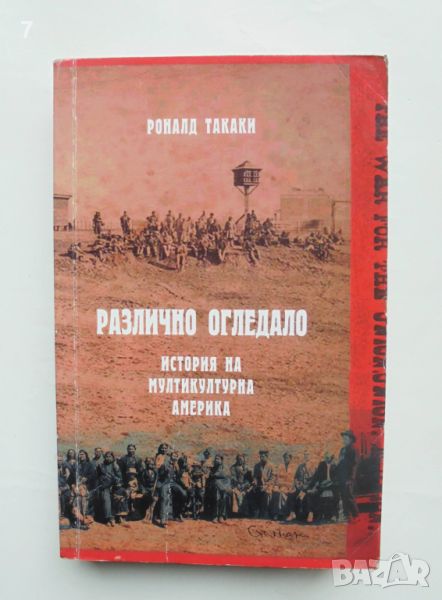 Книга Различно огледало: История на мултикултурна Америка - Роналд Такаки 2008 г., снимка 1