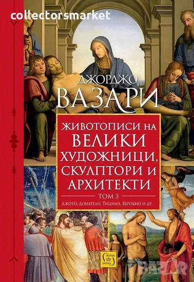 Животописи на велики художници, скулптори и архитекти. Том 3, снимка 1
