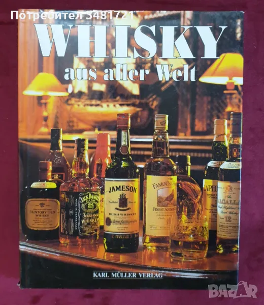 Голяма енциклопедия на уискито / Whisky Aus Aller Welt, снимка 1