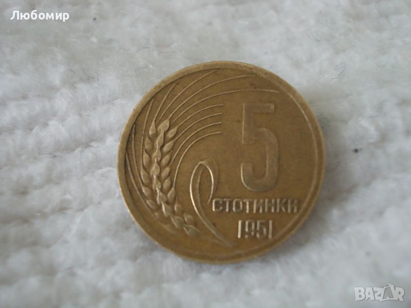 Стара монета 5 стотинки 1951 г., снимка 1