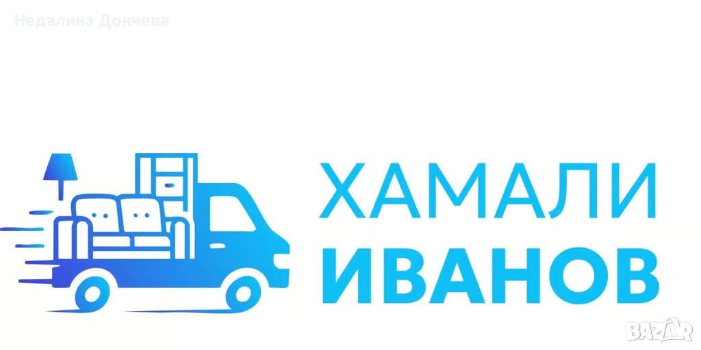 Хамалски услуги за гр. София и страната, снимка 1