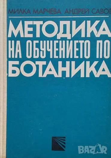 Методика на обучението по ботаника Милка Марчева, Андрей Савов, снимка 1