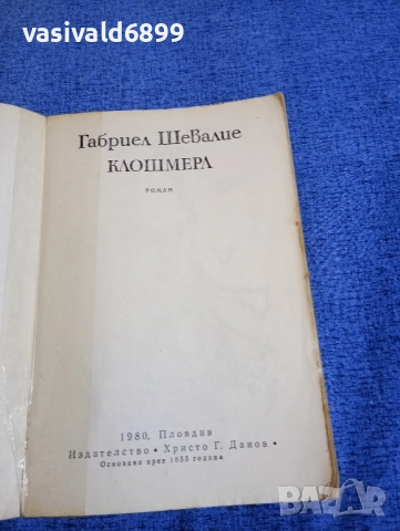 Габриел Шевалие - Клошмерл , снимка 5 - Художествена литература - 52514497