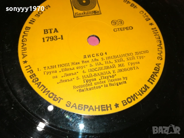 ДИСКО 4 0110251934, снимка 14 - Грамофонни плочи - 51911763