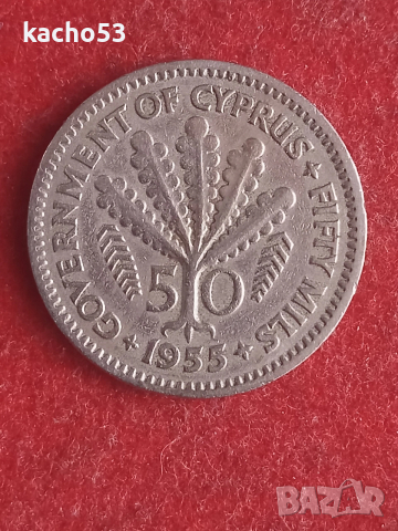 50 мила 1955 г. Кипър.