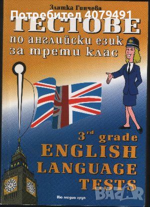 Тестове по английски език за 3. клас - Златка Гинчева, снимка 1 - Чуждоезиково обучение, речници - 45911777