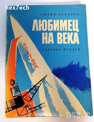 ⭐ Любимец на Века (Гагарин) - Лидия Обухова ⭐, снимка 1