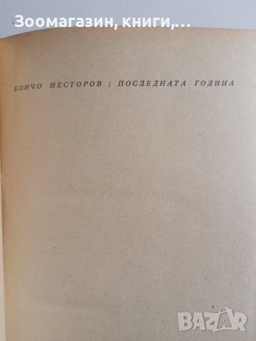 Последната година - Бончо Несторов, снимка 2 - Художествена литература - 45573337