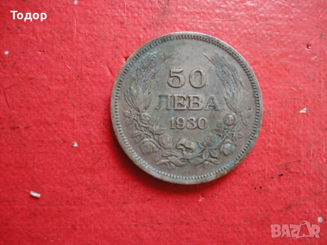 50 лева 1930 сребърна монета , снимка 3 - Нумизматика и бонистика - 54098349