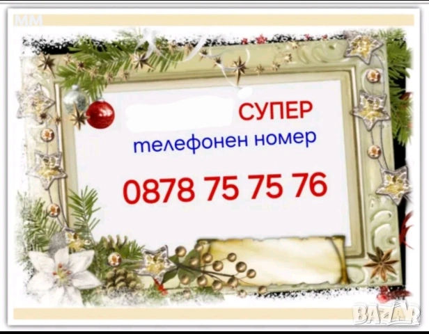 GSM- Телефонен номер, за Подарък!