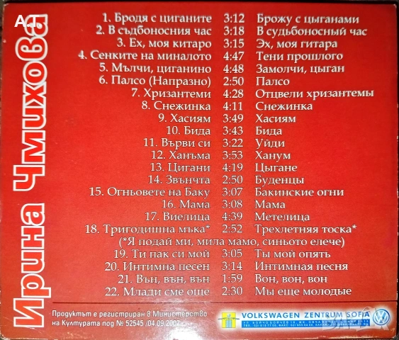 ИРИНА ЧМИХОВА Вечните руски романси и песни., снимка 2 - CD дискове - 53479415