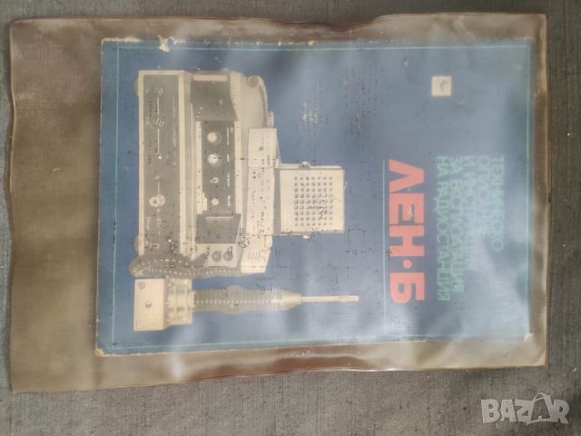 Продавам книга "Техническо описание и инструкция за експлоатаци радиостанция ЛЕН-Б  , снимка 2 - Специализирана литература - 45684383