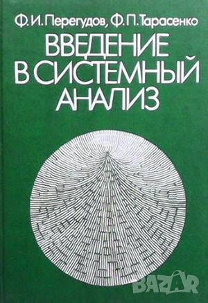 Введение в системный анализ, снимка 1 - Други - 46350968