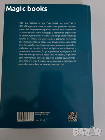 Как да започнем да търгуваме на валутните пазари - Майкъл Дуейн Арчър, снимка 2 - Специализирана литература - 53849412