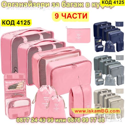 Органайзери за багаж в куфар – комплект 9 броя - КОД 4125, снимка 1 - Органайзери - 45508818