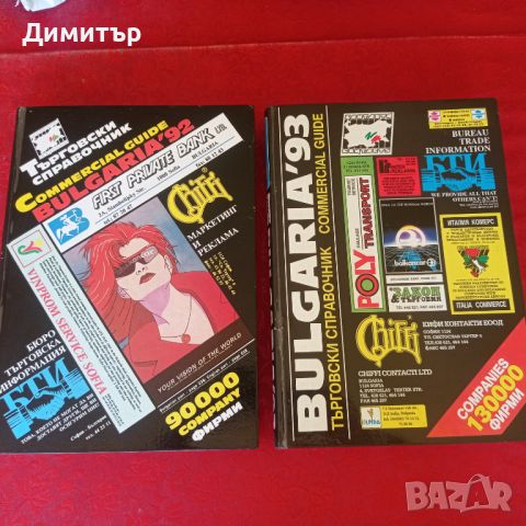 Търговски справочник BULGARIA 92 и 93г, снимка 1 - Специализирана литература - 46227944