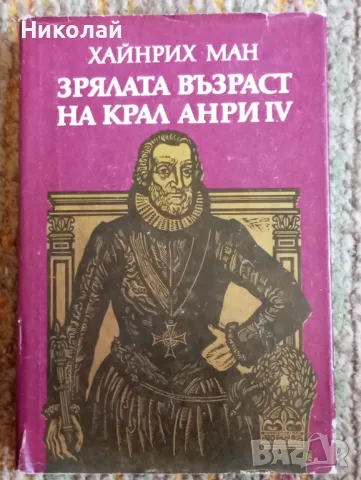 Зрялата възраст на кефал Анри 4 - Хайнрих Ман , снимка 1 - Художествена литература - 48760990