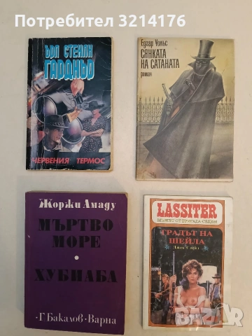 Сянката на сатаната - Едгар Уолъс (Отлично състояние)