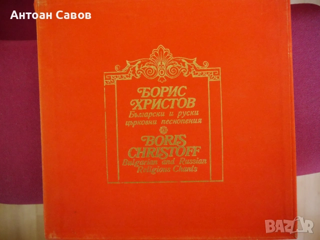 Борис Христов, снимка 4 - Грамофонни плочи - 53532889