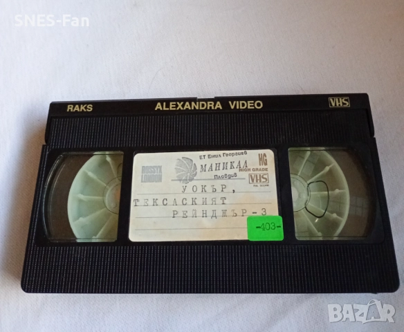 Видеокасета Тексаският рейнджър 3, снимка 2 - Други жанрове - 52923057
