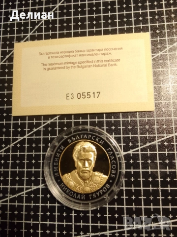 2008 г. 10 лева Николай Гяуров, снимка 4 - Нумизматика и бонистика - 53360440