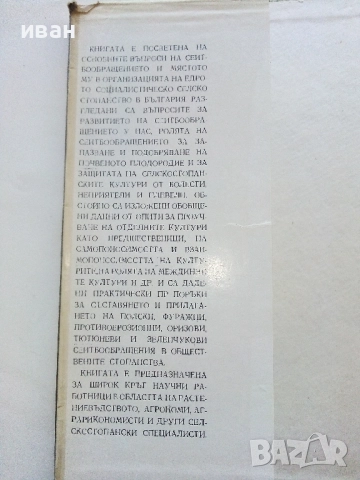 Сеитбообращения - Колектив - 1972г., снимка 2 - Специализирана литература - 52410902