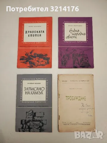 Будна народна свяст - Васил Мавродиев, снимка 1 - Специализирана литература - 48800391