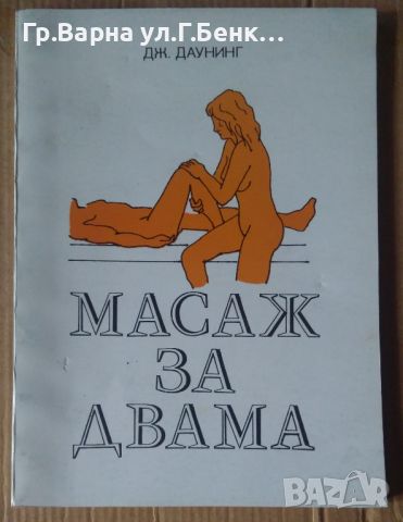 Масаж за двама  Дж.Даунинг, снимка 1 - Специализирана литература - 45673587