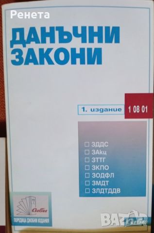 Данъчни закони и ДОПК 5 издание , снимка 5 - Специализирана литература - 46228780