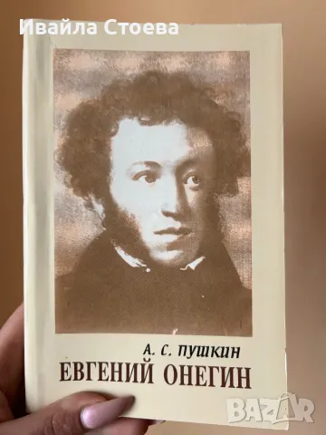 Книга ,,Евгений Онегин”